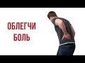 Что делать если болит поясница