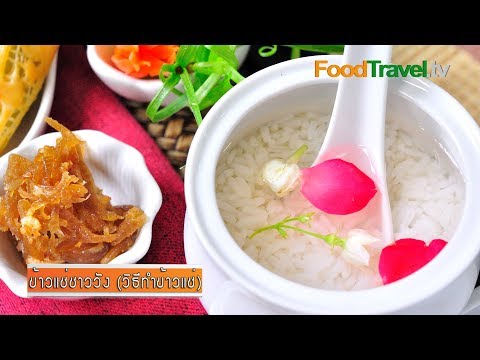 ข้าวแช่ชาววัง (วิธีทำข้าวแช่) | FoodTravel