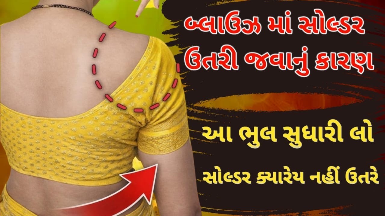 બ્લાઉઝ માં સોલ્ડર ઉતરી જાય છે? આ ભુલ સુધારી લો સોલ્ડર ક્યારેય નહીં ઉતરે