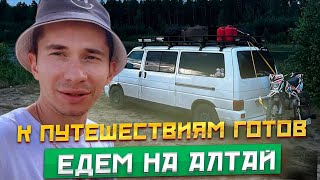 видео: К ПУТЕШЕСТВИЯМ ГОТОВ | АЛТАЙ НА АВТОДОМЕ | НАЧАЛО #vanlife картинка: К ПУТЕШЕСТВИЯМ ГОТОВ | АЛТАЙ НА АВТОДОМЕ | НАЧАЛО #vanlife