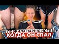 ПОБРИЛА ПАРНЮ НОГИ, КОГДА ОН СПАЛ🪒😱 ЕГО РЕАКЦИЯ...