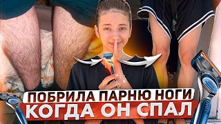 ПОБРИЛА ПАРНЮ НОГИ, КОГДА ОН СПАЛ🪒😱 ЕГО РЕАКЦИЯ...