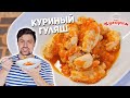 БЕЛКОВЫЙ РЕЦЕПТ НА ВЕЧЕР: Куриный гуляш (Для худеющих)