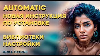 Automatic1111 установка инструкция библиотеки стили