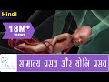 सामान्य प्रसव के चरण