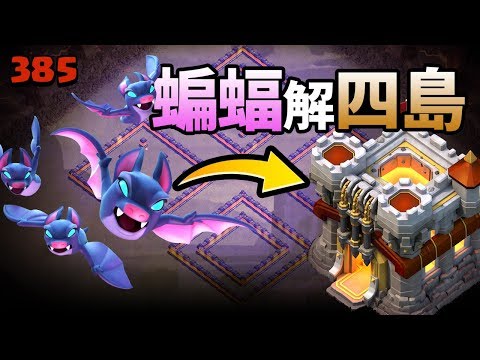 How to attack 4 island base with Bat Spell and without Bowler【TURTLEtwCOC 385】