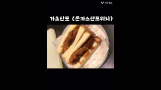 가츠산도 돈까스샌드위치      porkcutlet snadwich