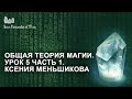 Общая теория магии. Урок 5 часть 1. Ксения Меньшикова