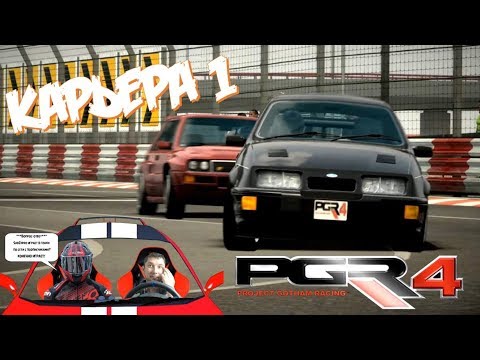 Project Gotham Racing 4 ОБЗОР и начало карьеры на Ford Sierra Cosworth RS500 🚗 Гонки xbox 360