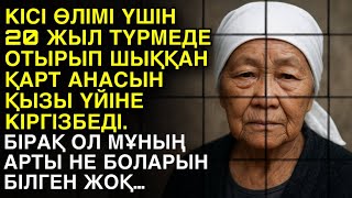 видео: КІСІ ӨЛІМІ ҮШІН 20 ЖЫЛ ТҮРМЕДЕ ОТЫРЫП ШЫҚҚАН ҚАРТ АНАСЫН ҚЫЗЫ ҮЙІНЕ КІРГІЗБЕДІ. БІРАҚ ОЛ МҰНЫҢ АРТЫ… картинка: КІСІ ӨЛІМІ ҮШІН 20 ЖЫЛ ТҮРМЕДЕ ОТЫРЫП ШЫҚҚАН ҚАРТ АНАСЫН ҚЫЗЫ ҮЙІНЕ КІРГІЗБЕДІ. БІРАҚ ОЛ МҰНЫҢ АРТЫ…
