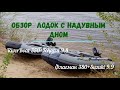 Обзор надувных лодок Флагман 380 с мотором Suzuki 9.9 (15) и RiverBoat 350 с Tohatsu 9.8