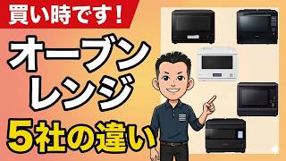 ココが違う！【オーブンレンジ】5社の特徴と買い時のおすすめ