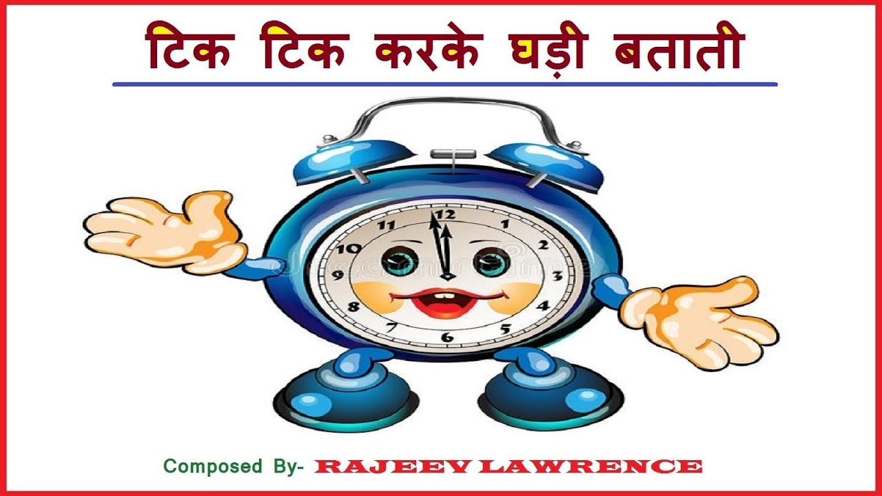 टिक टिक करके घड़ी बताती Hindi Poem. Composed by Rajeev Lawrence. YouTube