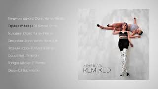 Женя Вилль - Remixed (Official Audio Album)