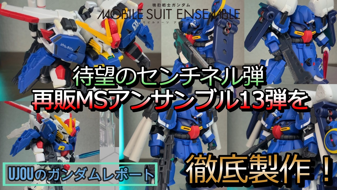 待ちに待ったセンチネルシリーズ！再販MSアンサンブル13弾を納得いくまで徹底製作！