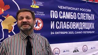 Старший тренер сборной России по самбо среди слепых и слабовидящих Виктор Игнатенко