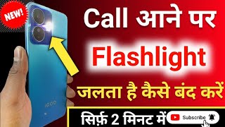 call aane par flashlight kaise band kare | incoming Call ki Flashlight kaise band kare