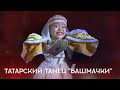 Татарский танец "Башмачки". Tatar dance "Shoes". Студия танца "Сияние"