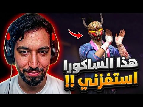 هدا الساكورا و ستريم سنايب استفزوني لكن !!🔥