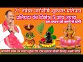 21 नवंबर मार्गशीर्ष शुक्रवार प्रतिपदा तिथि विशेष उपाय लक्ष्मीप्रताप पंडित प्रदीप मिश्रा जी कथा