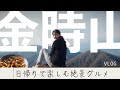 一度は行きたい！金時山登山 ✨ 絶景と名物グルメを満喫する旅