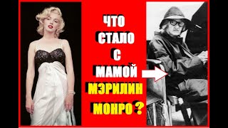 ЧТО СТАЛО С МАМОЙ МЭРИЛИН МОНРО?//ЛЕЖАЛА В ПСИХУШКЕ?//КАК И ГДЕ ОНА ЖИЛА//ч.13