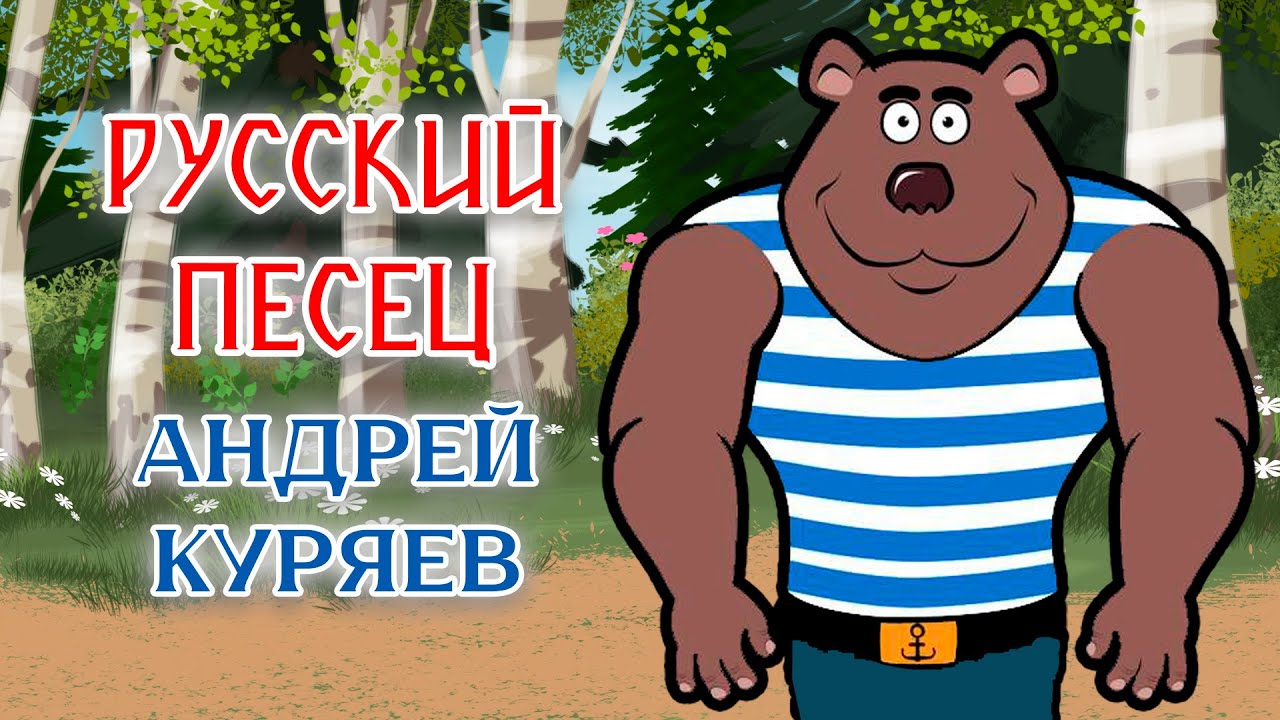 Андрей Куряев – Русский песец | Анимационный клип 2024 Андрей Куряев – Русский песец | Анимационный клип 2024