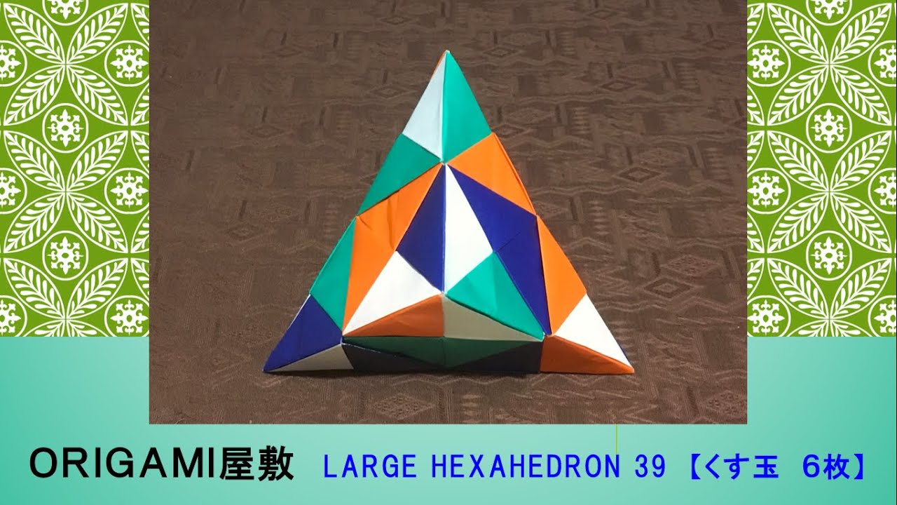 折り紙 くす玉 6枚】ORIGAMI LARGE HEXAHEDRON 39 - YouTube