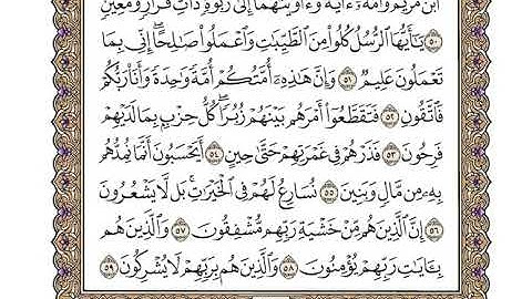 23 سورة المؤمنون كاملة مكتوبة | بصوت الشيخ وديع اليمني