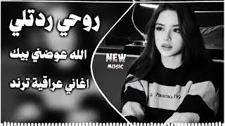 روحي ردتلي الله عوضني بيك ريمكس علي صابر اغاني عراقية اغاني ترند تيك توك عوضني بيك دي جي ايمن
