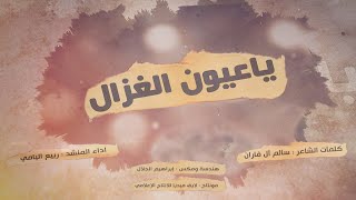 شيلة ياعيون الغزال || كلمات الشاعر / سالم آل فاران || اداء المنشد 
 ربيع اليامي