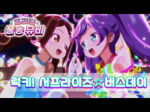 럭키 서프라이즈 버스데이 솔라마겟돈 미 솔라미 드레싱ㅣ 프리티 풀송 뮤비 ㅣ프리파라 시즌 2ㅣPretty FullSong MV