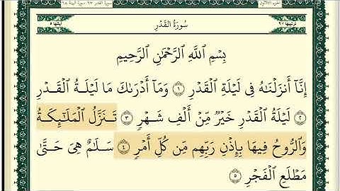 سورة القدر بصوت الشيخ محمد الصالح .