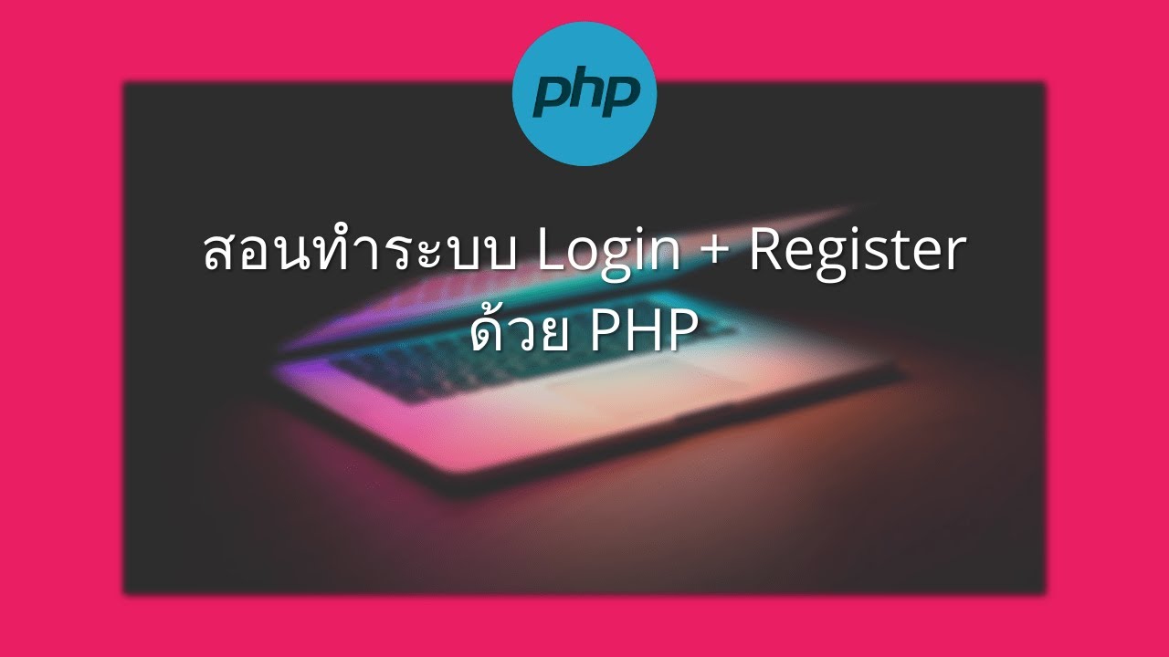 สร้างหน้า login php  2022 Update  สอนทำระบบ Login + Register ด้วย PHP พาร์ทเดียวจบ [2021] | สอน PHP