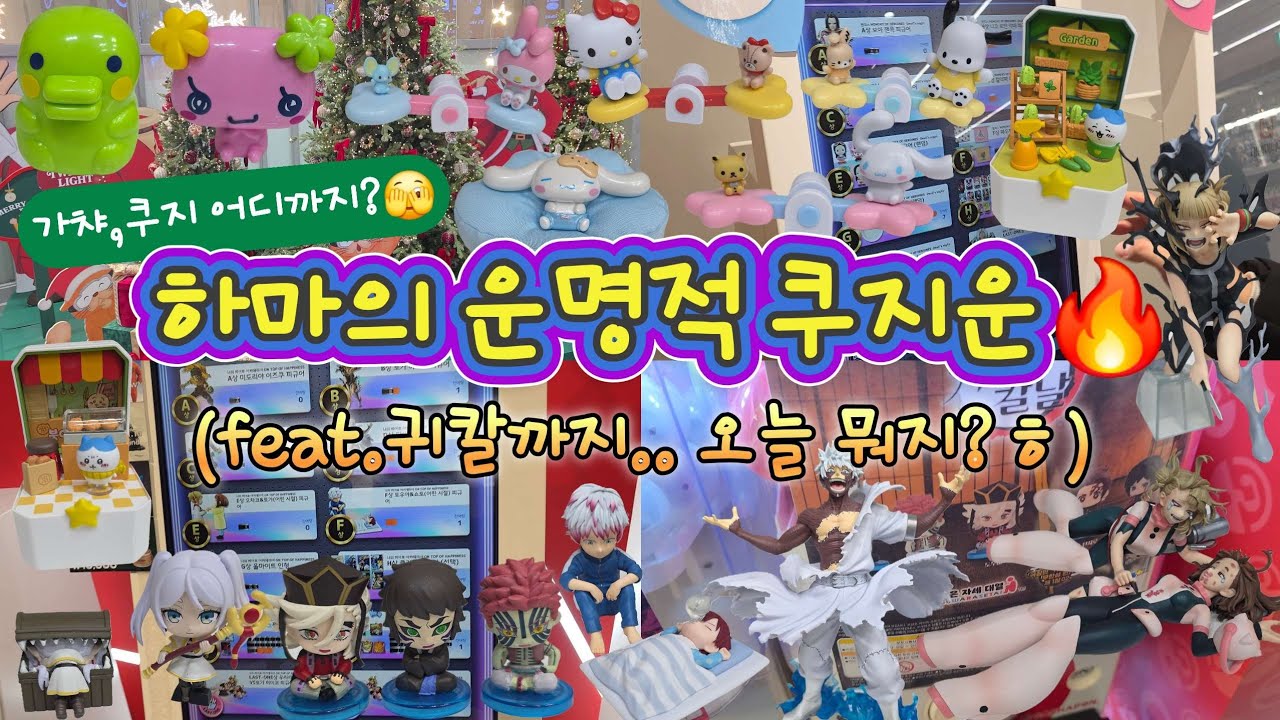 [운명이다✨️] 가챠, 쿠지 美친 타이밍! 모든 운빨 총집합😆