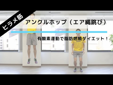 縄跳び運動の動きで有酸素運動ダイエット！ ジャンプ力＆瞬発力アップ