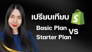 เปรียบเทียบ Shopify Plan ราคาหลักร้อย VS ราคาหลักพัน ต่างกันยังไง เหมาะกับใคร อันไหนคุ้ม