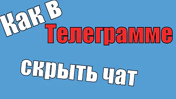 Как в телеграмме скрыть чат