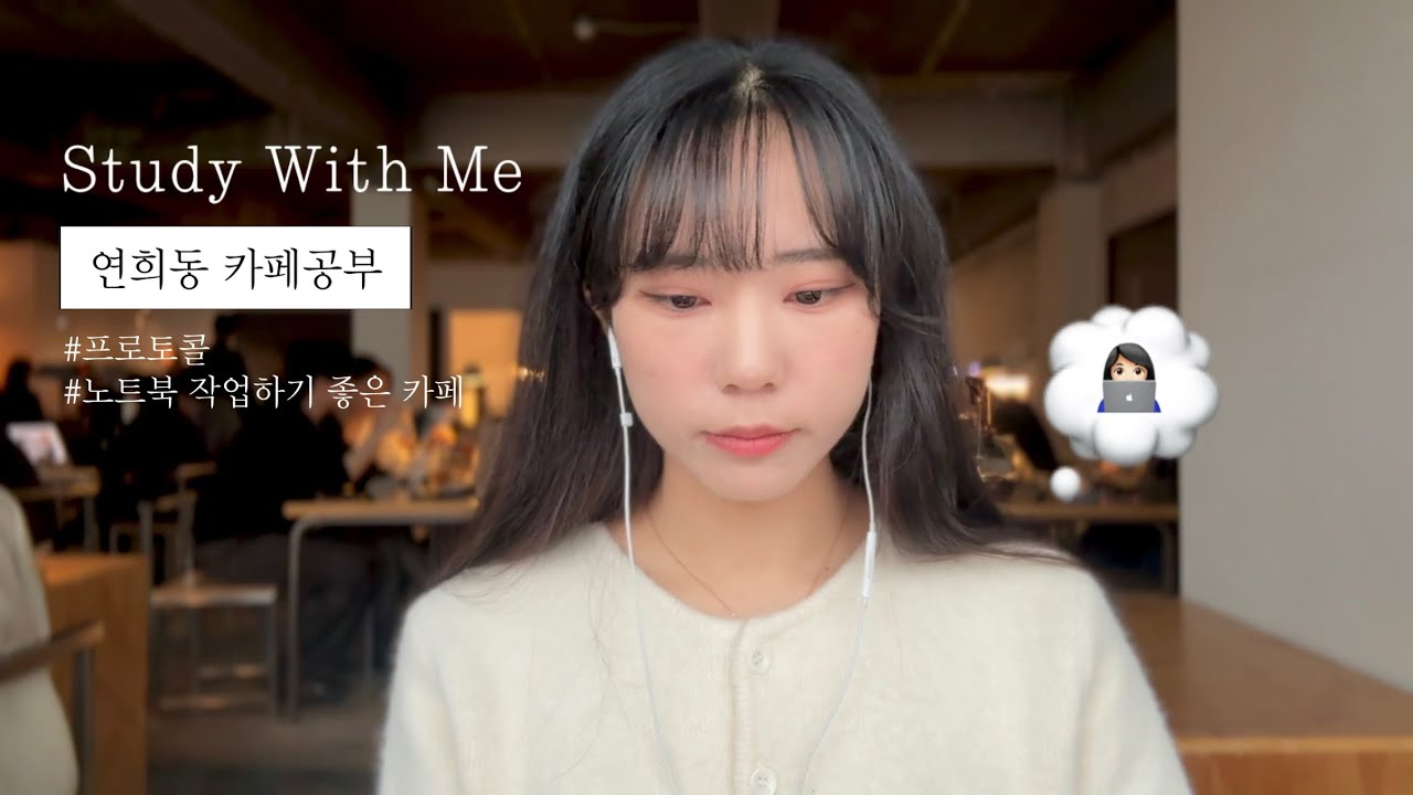 ☕️👩🏻‍💻 연희동 카페 브이로그 | 20분 모닥불 백색소음 Study with me | 기분 좋은 오후 감성 