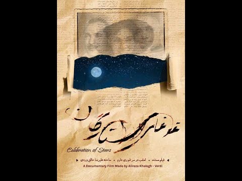 غوغای ستارگان ساخته علیرضا خالق وردی در هاشور