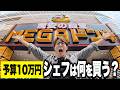 【ドンキ】川越シェフに10万円渡したら、驚安すぎて使い切れませんでした。（ドン・キホーテ）