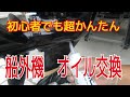 誰でもできる！トーハツ船外機9.8馬力　エンジンオイル、ギアオイル　交換　交換品説明あり