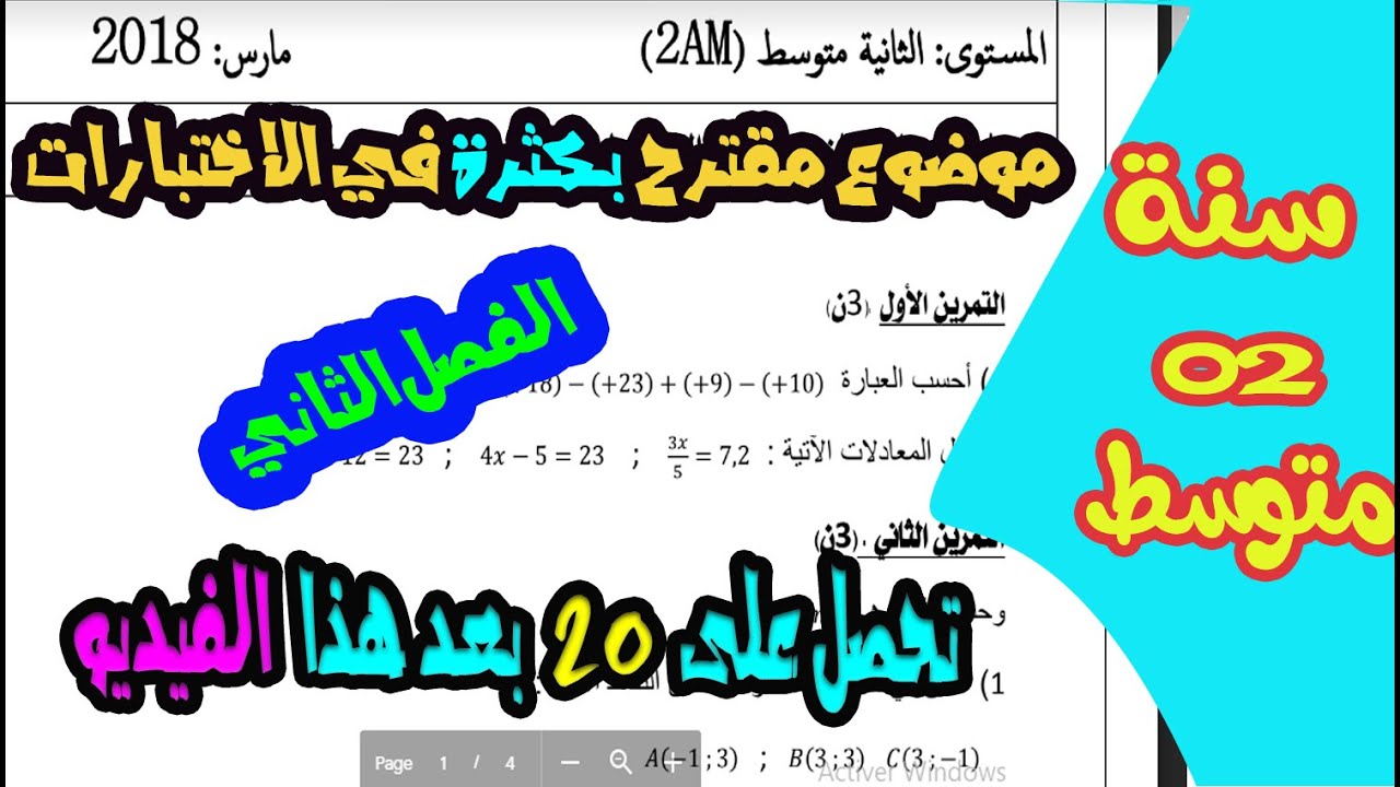 اختبار الفصل الثاني في مادة الرياضيات للسنة الثانية متوسط