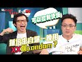 Mean Talk｜鍾培生自爆2.5星期用XX個Condom！｜林作｜百萬擂台戰