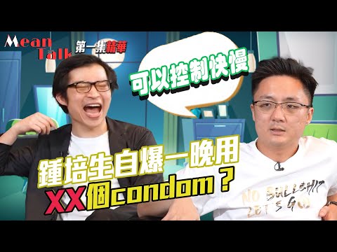 Mean Talk｜鍾培生自爆2.5星期用XX個Condom！｜林作｜百萬擂台戰