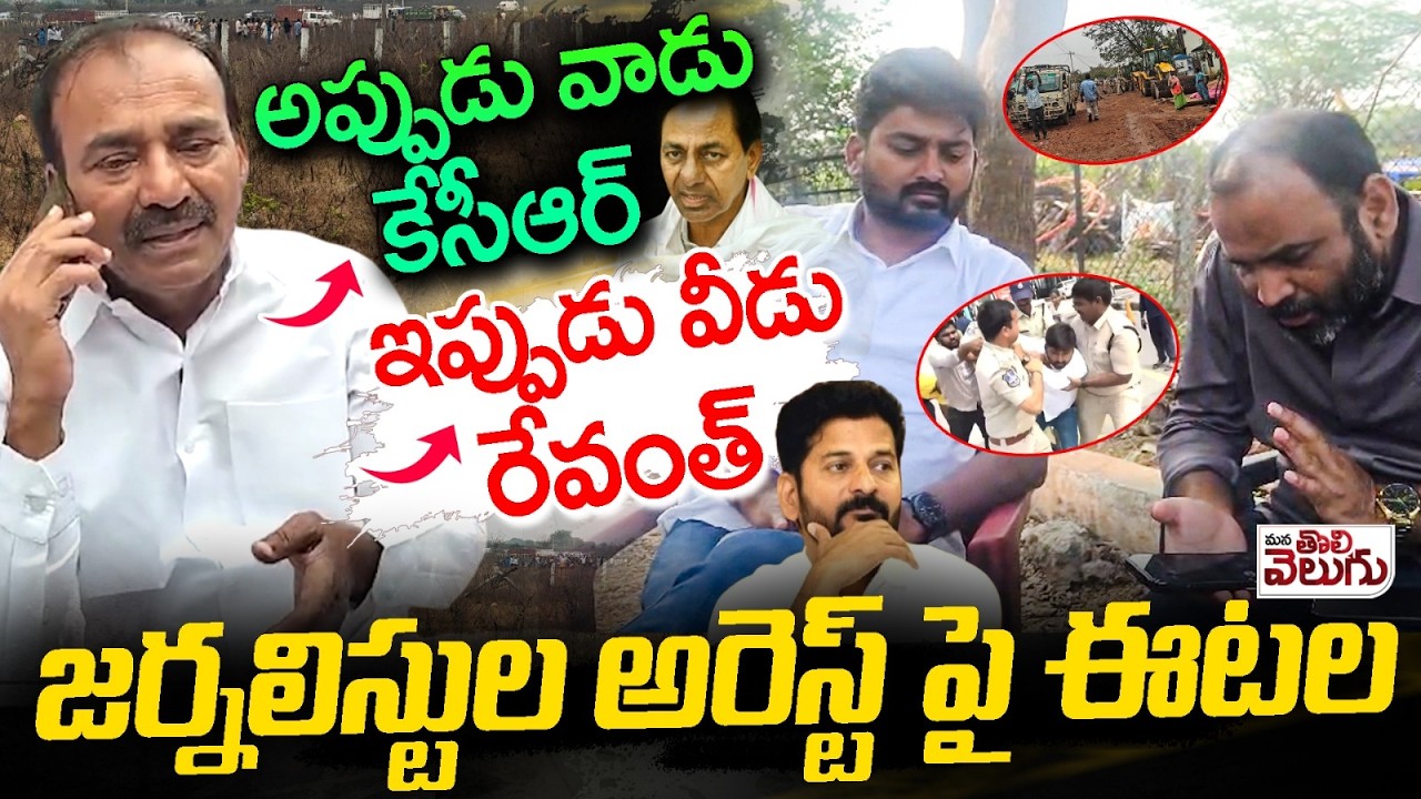 అప్పుడు వాడు కేసీఆర్.. ఇప్పుడు వీడు రేవంత్ | MP Etela Rajender Fire on Journalist Raghu Arrest
