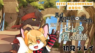 【せとレコ！#10】Ad Aquilonem セトと風の遺跡 【ゲーム単発プレイ配信】
