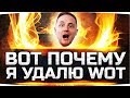 Я ХОЧУ УДАЛИТЬ WORLD OF TANKS ● И WoT почему...