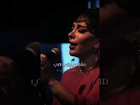 حاسس بيا وحشني تعالى شويه اصالة نصري
