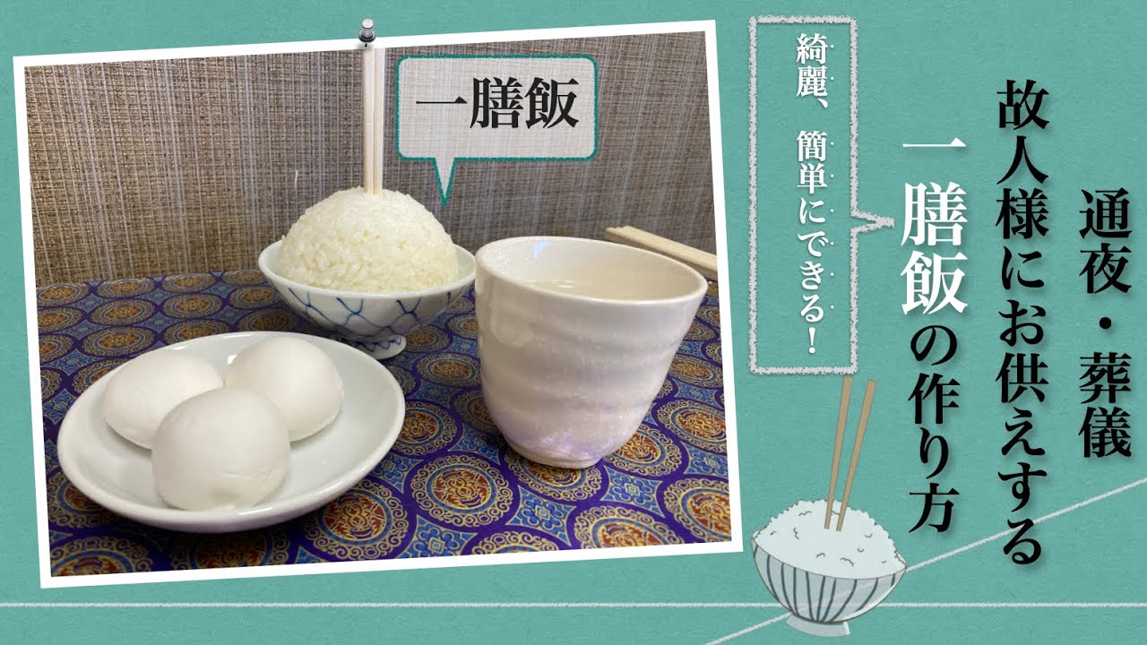 きれい!簡単!3分で出来る!?冷凍ご飯でも出来るレシピ 自宅で自分で作る事が一番の供養とされている一膳飯(盛飯)の作り方 枕団子と一緒のお供え YouTube きれい!簡単!3分で出来る!?冷凍ご飯でも出来るレシピ 自宅で自分で作る事が一番の供養とされている一膳飯(盛飯)の作り方 枕団子と一緒のお供え YouTube